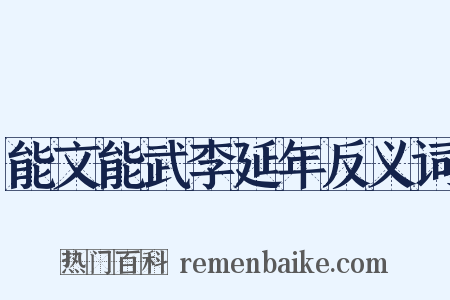 能文能武李延年反义词是什么意思的图片